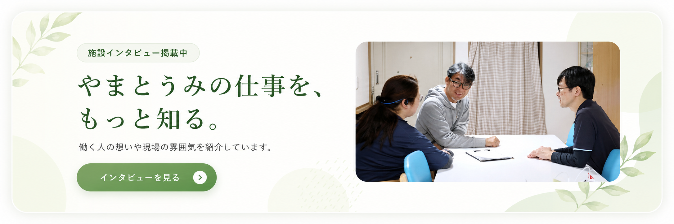 やまと海 施設インタビュー掲載中